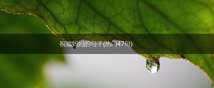 祝福妈妈的句子(热门47句),第1张