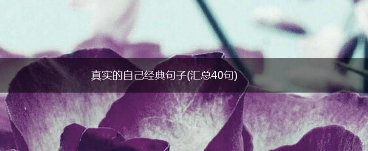 真实的自己经典句子(汇总40句),第1张