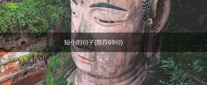 短小的句子(推荐69句),第1张