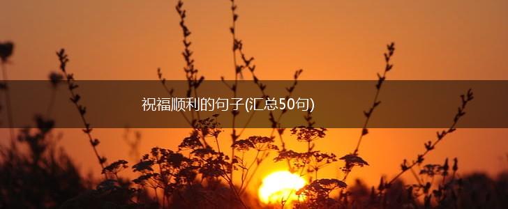 祝福顺利的句子(汇总50句),第1张