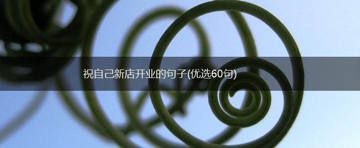祝自己新店开业的句子(优选60句),第1张