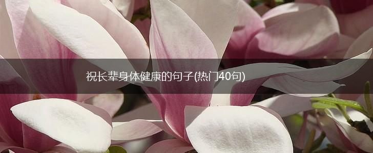 祝长辈身体健康的句子(热门40句),第1张