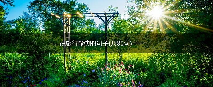 祝旅行愉快的句子(共80句),第1张