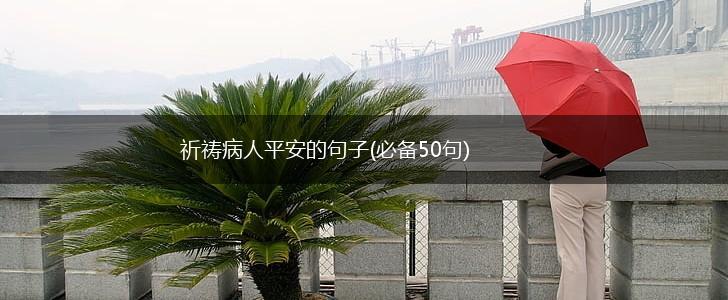 祈祷病人平安的句子(必备50句),第1张