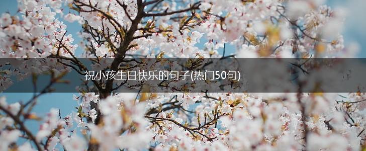 祝小孩生日快乐的句子(热门50句),第1张