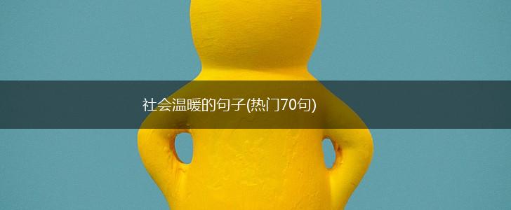 社会温暖的句子(热门70句),第1张