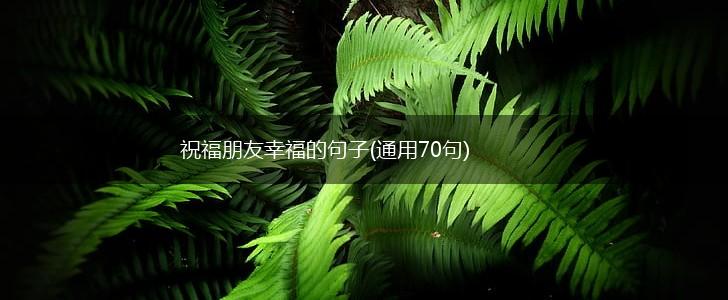 祝福朋友幸福的句子(通用70句),第1张