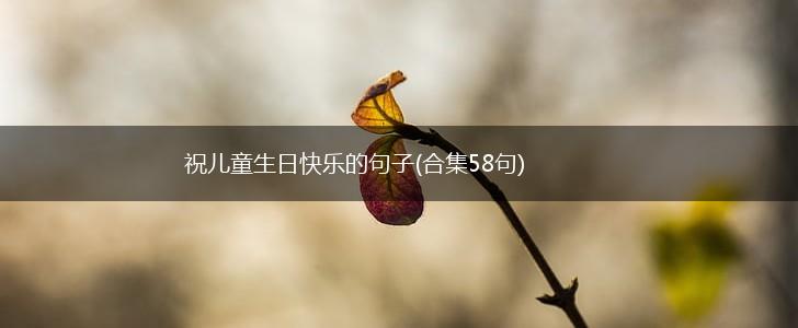 祝儿童生日快乐的句子(合集58句),第1张