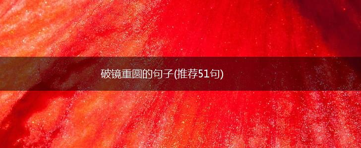 破镜重圆的句子(推荐51句),第1张