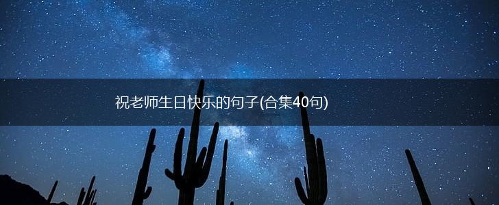 祝老师生日快乐的句子(合集40句),第1张