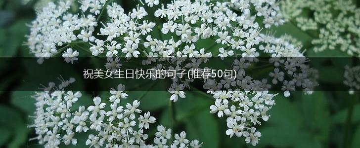 祝美女生日快乐的句子(推荐50句),第1张