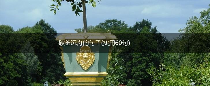破釜沉舟的句子(实用60句),第1张