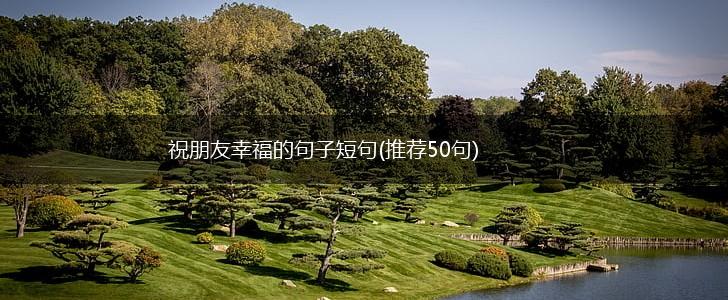 祝朋友幸福的句子短句(推荐50句),第1张