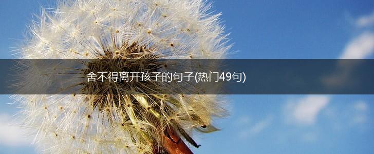 舍不得离开孩子的句子(热门49句),第1张