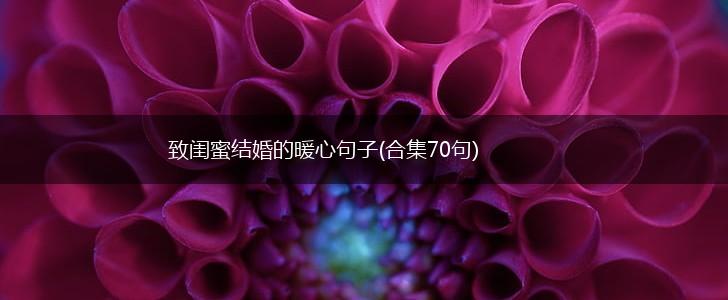 致闺蜜结婚的暖心句子(合集70句),第1张