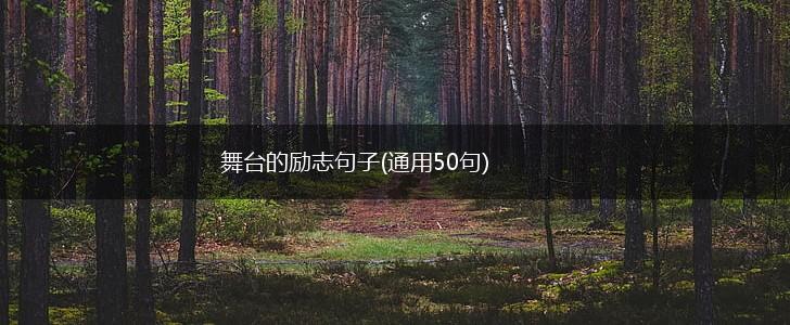 舞台的励志句子(通用50句),第1张