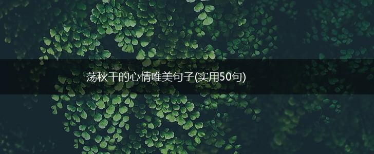 荡秋千的心情唯美句子(实用50句),第1张