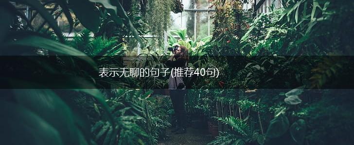 表示无聊的句子(推荐40句),第1张