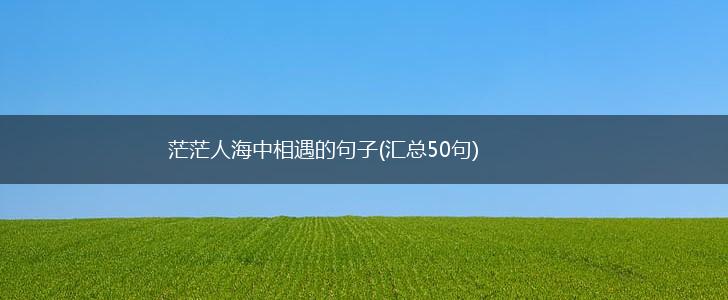 茫茫人海中相遇的句子(汇总50句),第1张