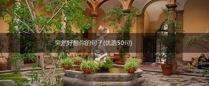 突然好想你的句子(优选50句),第1张