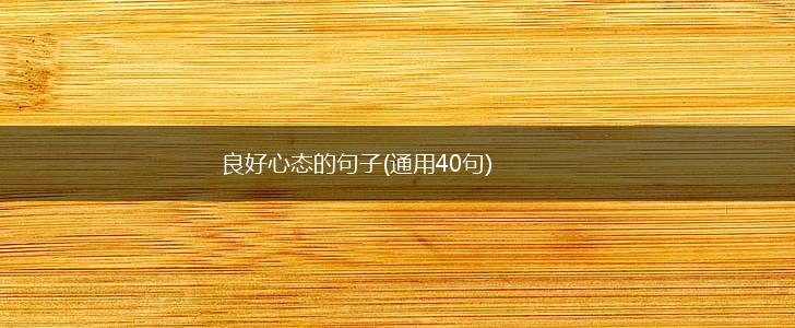 良好心态的句子(通用40句),第1张
