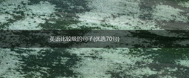 英语比较级的句子(优选70句),第1张