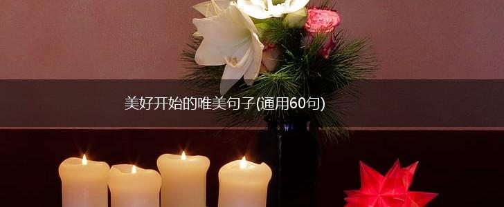 美好开始的唯美句子(通用60句),第1张