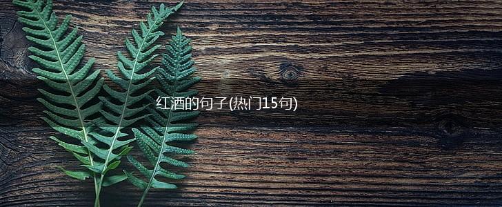 红酒的句子(热门15句),第1张