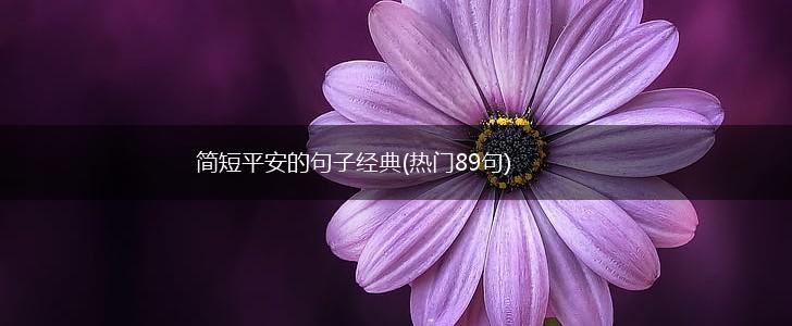 简短平安的句子经典(热门89句),第1张