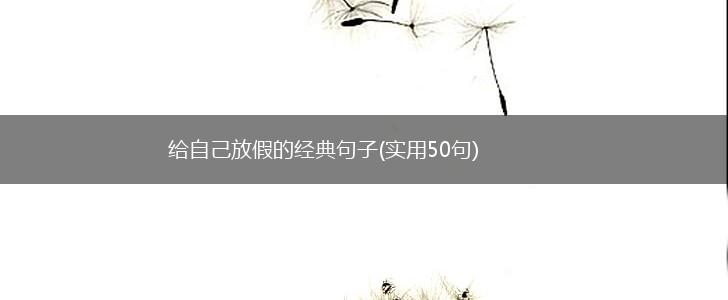 给自己放假的经典句子(实用50句),第1张