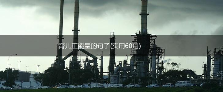 育儿正能量的句子(实用60句),第1张