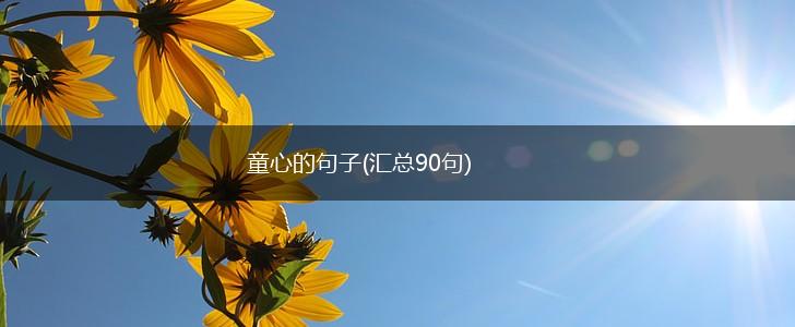 童心的句子(汇总90句),第1张