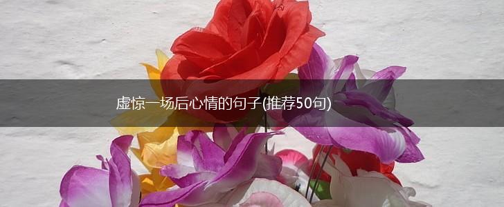 虚惊一场后心情的句子(推荐50句),第1张