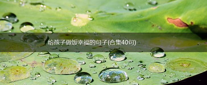给孩子做饭幸福的句子(合集40句),第1张