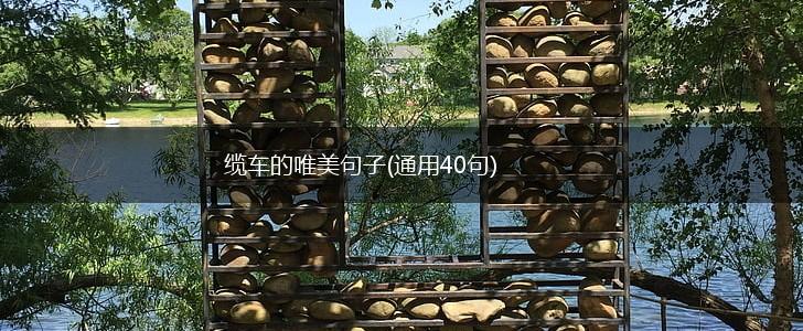 缆车的唯美句子(通用40句),第1张