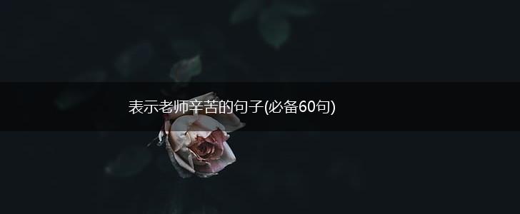 表示老师辛苦的句子(必备60句),第1张