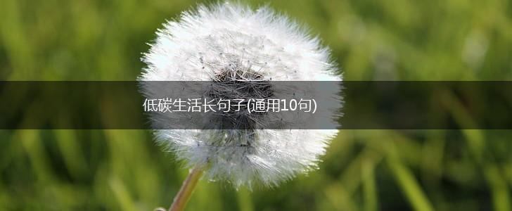 低碳生活长句子(通用10句),第1张
