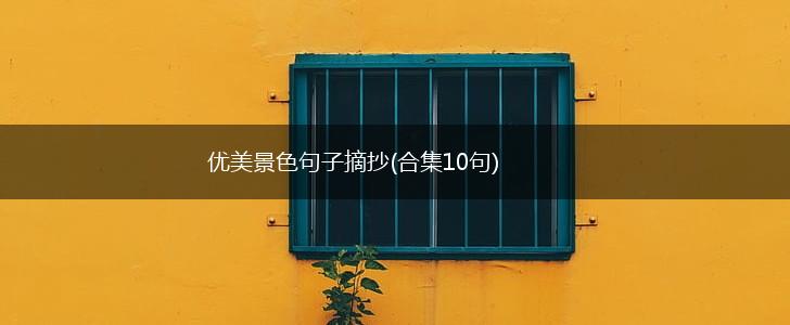 优美景色句子摘抄(合集10句),第1张