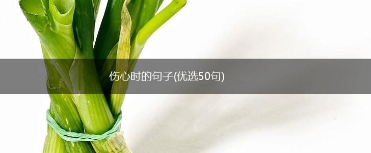 伤心时的句子(优选50句),第1张