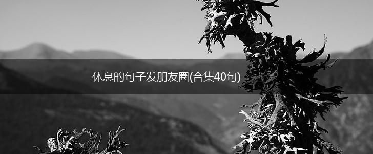 休息的句子发朋友圈(合集40句),第1张