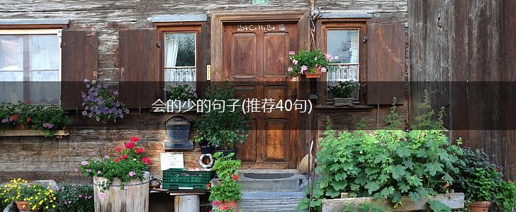 会的少的句子(推荐40句),第1张