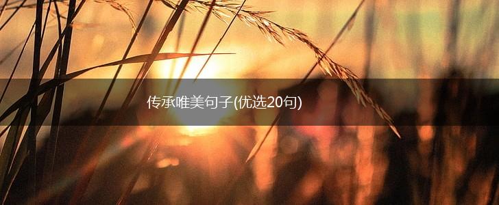 传承唯美句子(优选20句),第1张