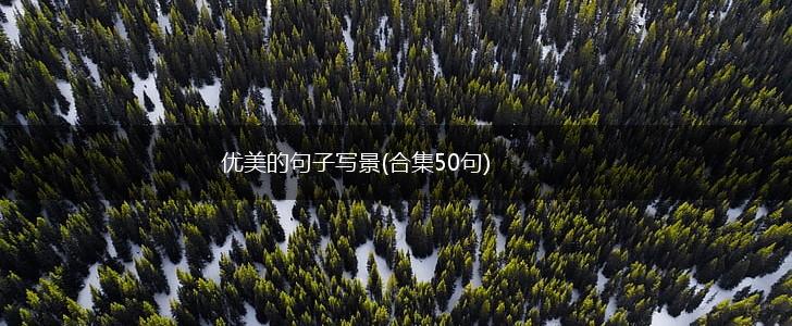 优美的句子写景(合集50句),第1张