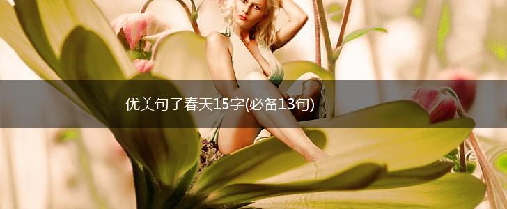 优美句子春天15字(必备13句),第1张