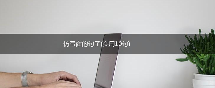 仿写窗的句子(实用10句),第1张