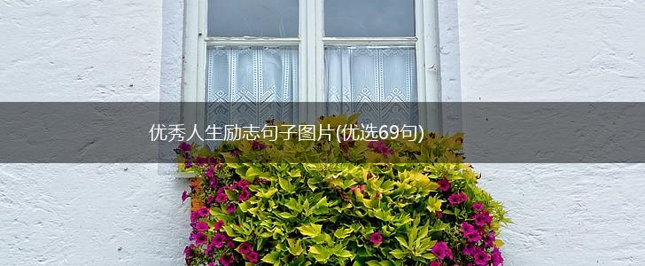 优秀人生励志句子图片(优选69句),第1张